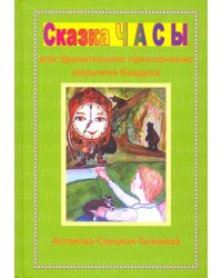 Сказка Часы, или Удивительное приключение мальчика Владика