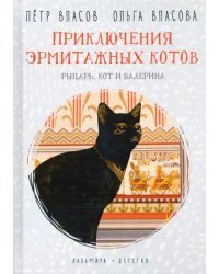 Приключения эрмитажных котов. Рыцарь, кот и балерина