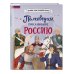 Полководцы, прославившие Россию 