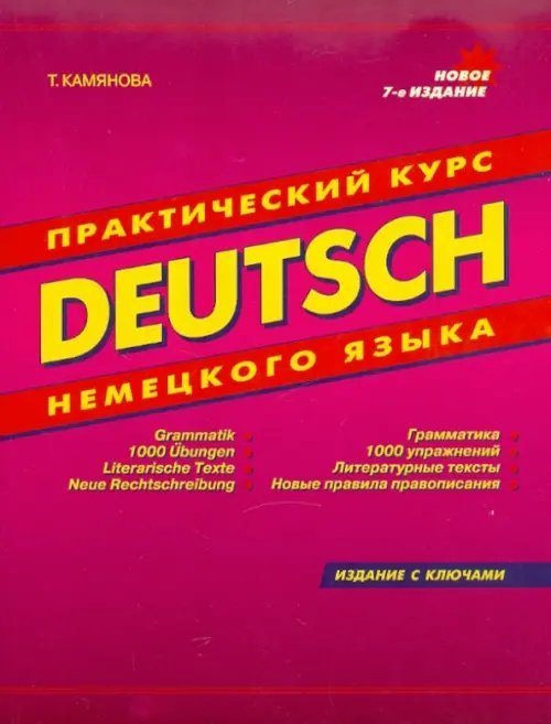 Deutsch. Практический курс немецкого языка