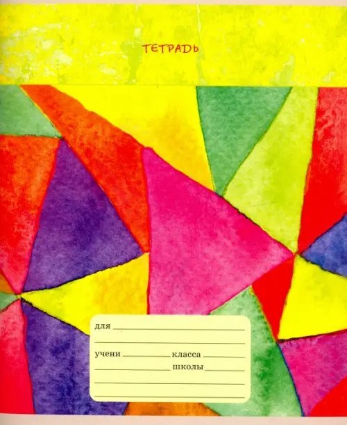 Тетрадь школьная Мир красок, 24 листа, линия, в ассортименте