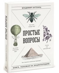 Простые вопросы. Книга, похожая на энциклопедию