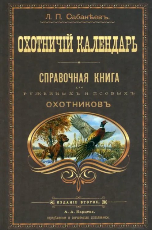 Охотничий календарь