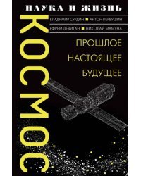 Космос. Прошлое, настоящее, будущее