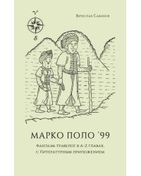 Марко Поло ’99. Фантазм-травелог в A–Z главах, с литературным приложением