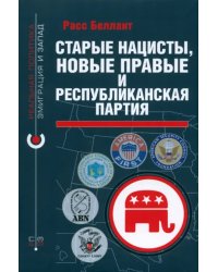 Старые нацисты, новые правые и Республиканская партия