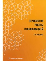 Технологии работы с информацией