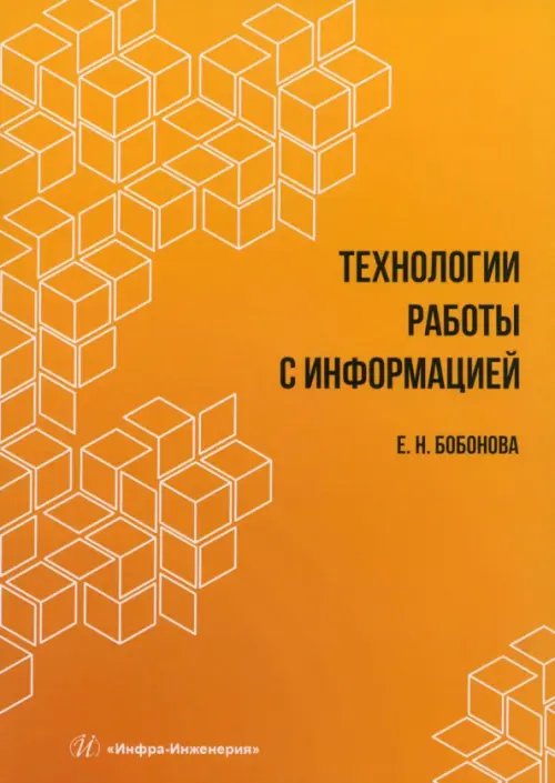 Технологии работы с информацией