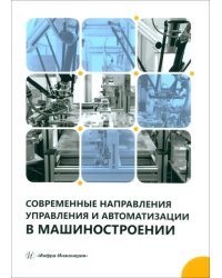 Современные направления управления и автоматизации в машиностроении