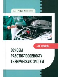 Основы работоспособности технических систем