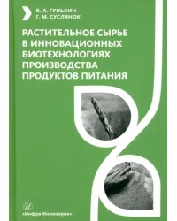 Растительное сырье в инновационных биотехнологиях производства продуктов питания