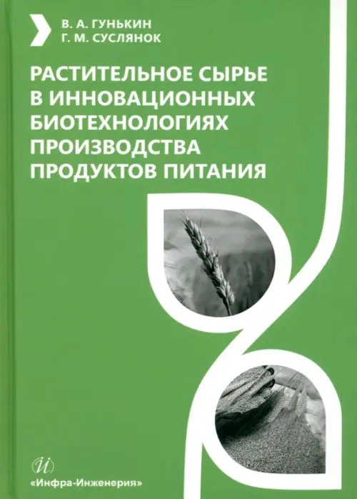 Растительное сырье в инновационных биотехнологиях производства продуктов питания