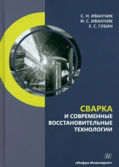 Сварка и современные восстановительные технологии