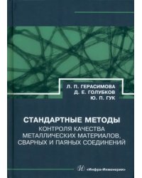 Стандартные методы контроля качества металлических материалов, сварных и паяных соединений