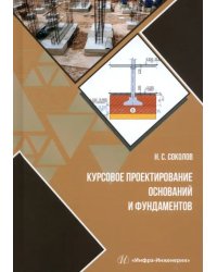 Курсовое проектирование оснований и фундаментов