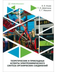 Теоретические и прикладные аспекты электрохимического синтеза органических соединений