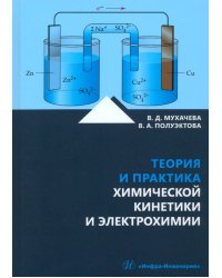 Теория и практика химической кинетики и электрохимии