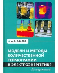 Модели и методы количественной термографии в электроэнергетике