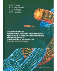 Экономическая и информационная безопасность. Цифровые и автоматизированные промышленные электронные устройства. Лабораторный практикум