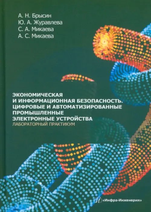 Экономическая и информационная безопасность. Цифровые и автоматизированные промышленные электронные устройства. Лабораторный практикум