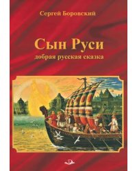 Сын Руси. Добрая русская сказка