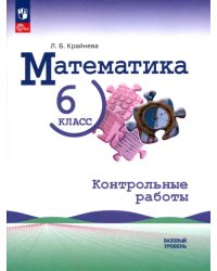 Математика. 6 класс. Контрольные работы. Базовый уровень