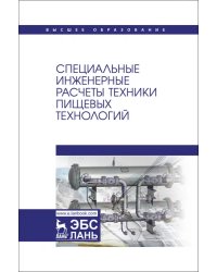 Специальные инженерные расчеты техники пищевых технологий. Учебник