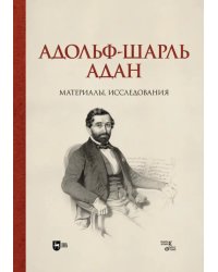 Адольф-Шарль Адан. Материалы, исследования. Монография