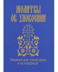 Молитвы об упокоении. Мирянам для чтения дома