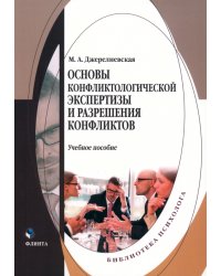 Основы конфликтологической экспертизы