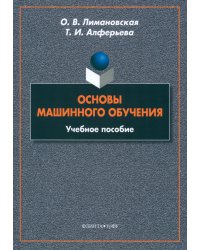 Основы машинного обучения. Учебное пособие