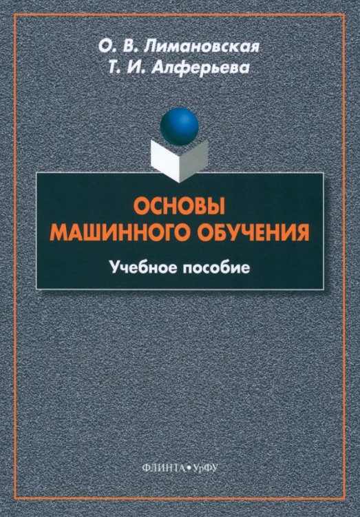 Основы машинного обучения. Учебное пособие