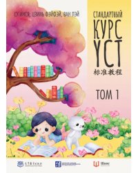 Стандартный курс YCT. Том 1. Учебник для подготовки к экзамену по китайскому языку