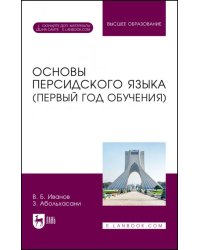 Основы персидского языка. Первый год обучения. Учебник