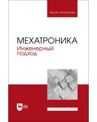 Мехатроника. Инженерный подход. Учебное пособие