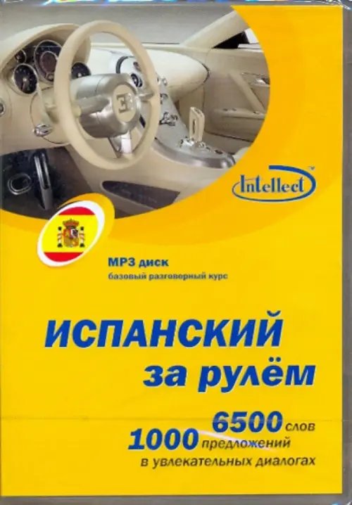 CD-ROM (MP3). Испанский за рулем. Базовый разговорный курс. MP3 диск