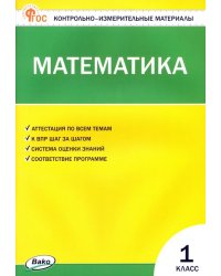 Математика. 1 класс. Контрольно-измерительные материалы