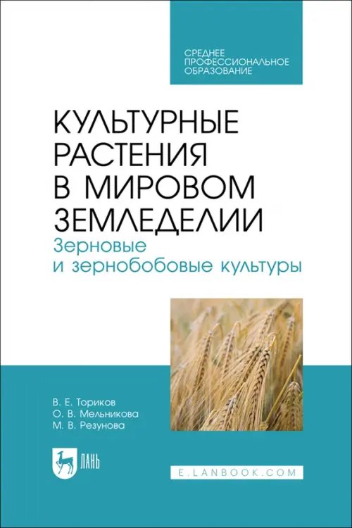 Культурные растения в мировом земледелии. Зерновые и зернобобовые культуры. СПО