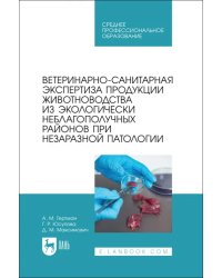 Ветеринарно-санитарная экспертиза продукции животноводства из экологически неблагополучных район. СПО