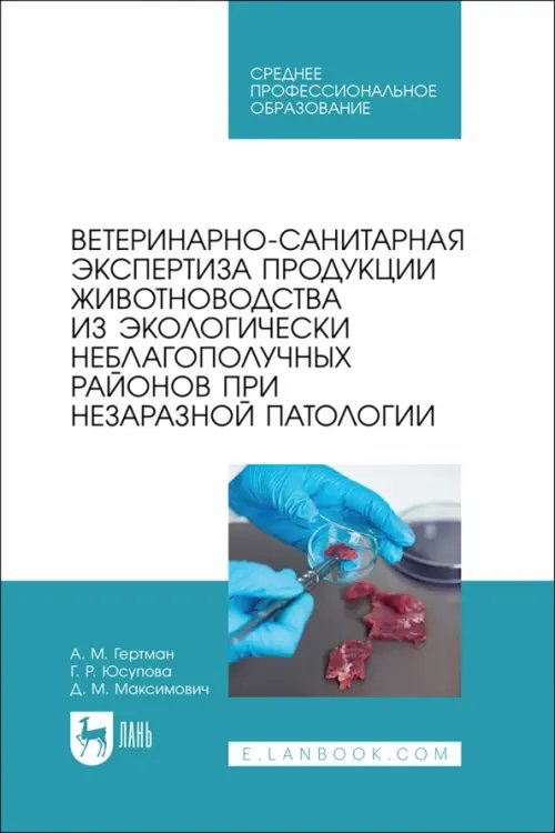 Ветеринарно-санитарная экспертиза продукции животноводства из экологически неблагополучных район. СПО