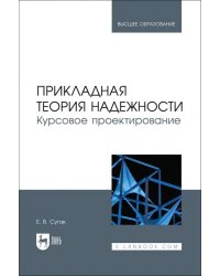 Прикладная теория надежности. Курсовое проектирование. Учебное пособие