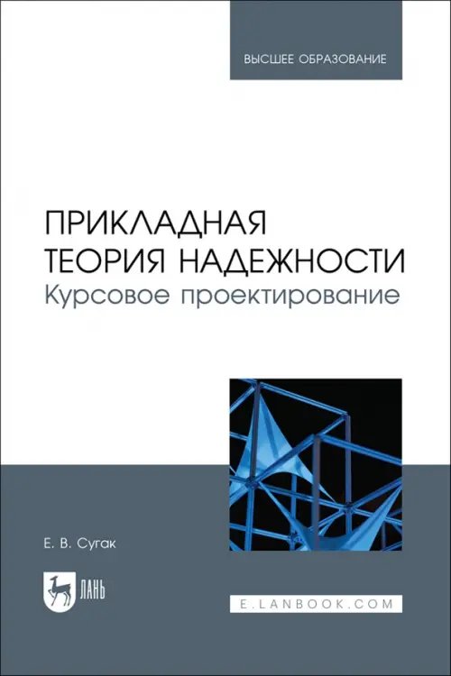 Прикладная теория надежности. Курсовое проектирование. Учебное пособие