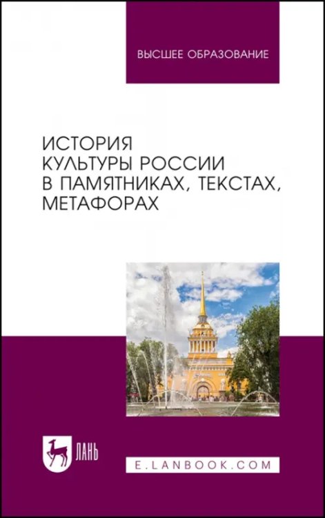 История культуры России в памятниках, текстах, метафорах. Учебное пособие