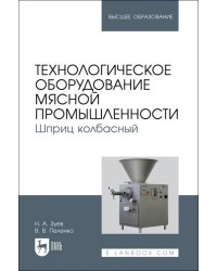 Технологическое оборудование мясной промышленности. Шприц колбасный