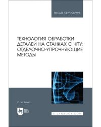 Технология обработки деталей на станках с ЧПУ. Отделочно-упрочняющие методы