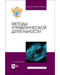 Методы управленческой деятельности. Учебное пособие