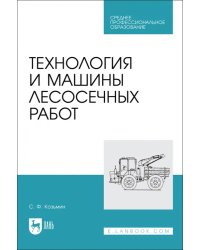 Технология и машины лесосечных работ. СПО