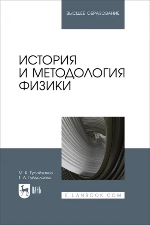 История и методология физики. Учебное пособие