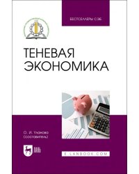 Теневая экономика. Учебное пособие