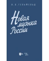 Новая музыка России. Учебное пособие